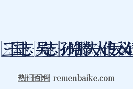 三国志·吴志·孙皓滕夫人传反义词是什么意思的图片